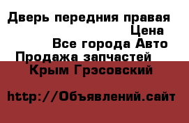 Дверь передния правая Land Rover freelancer 2 › Цена ­ 15 000 - Все города Авто » Продажа запчастей   . Крым,Грэсовский